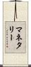 マネタリー Scroll