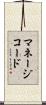マネージコード Scroll