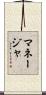 マネージャ Scroll