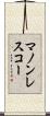 マノンレスコー Scroll