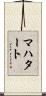 マハタート Scroll