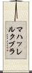 マハッレルクブラ Scroll