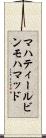 マハティールビンモハマッド Scroll