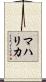 マハリカ Scroll
