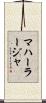 マハーラージャ Scroll