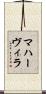 マハーヴィラ Scroll