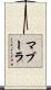 マブーラ Scroll