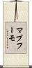 マプフーモ Scroll