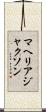 マヘリア・ジャクソン Scroll