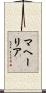マヘーリア Scroll