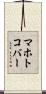 マホトコバー Scroll