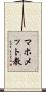 マホメット教 Scroll