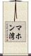 マホン湾 Scroll