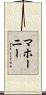 マホーニー Scroll