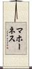 マホーネス Scroll