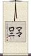 ママロニ Scroll