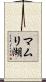 マムリ湖 Scroll