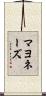 マヨネーズ Scroll