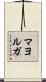 Mayorga Scroll