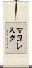 マヨレスク Scroll
