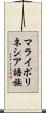 マライポリネシア語族 Scroll