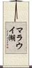 マラウイ湖 Scroll