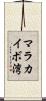 マラカイボ湾 Scroll