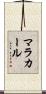マラカール Scroll