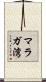 マラガ湾 Scroll