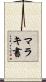 マラキ書 Scroll