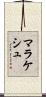 マラケシュ Scroll