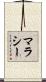 Malachy Scroll