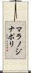 マラノジナポリ Scroll