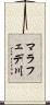 マラフェデ川 Scroll