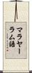 マラヤーラム語 Scroll