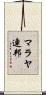 マラヤ連邦 Scroll