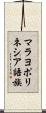 マラヨポリネシア語族 Scroll