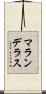 マランデラス Scroll