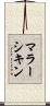 マラーシキン Scroll
