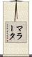 マラータ Scroll
