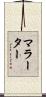マラーター Scroll