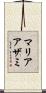 マリアアザミ Scroll