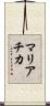 マリアチカ Scroll