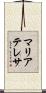 マリアテレサ Scroll
