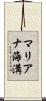 マリアナ海溝 Scroll