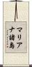 マリアナ諸島 Scroll