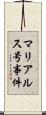 マリア・ルス号事件 Scroll