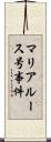 マリア・ルース号事件 Scroll