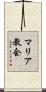 マリア教会 Scroll
