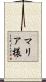 マリア様 Scroll